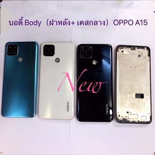 บอดี้โทรศัพท์ [Body] * OPPO A15 / A15s