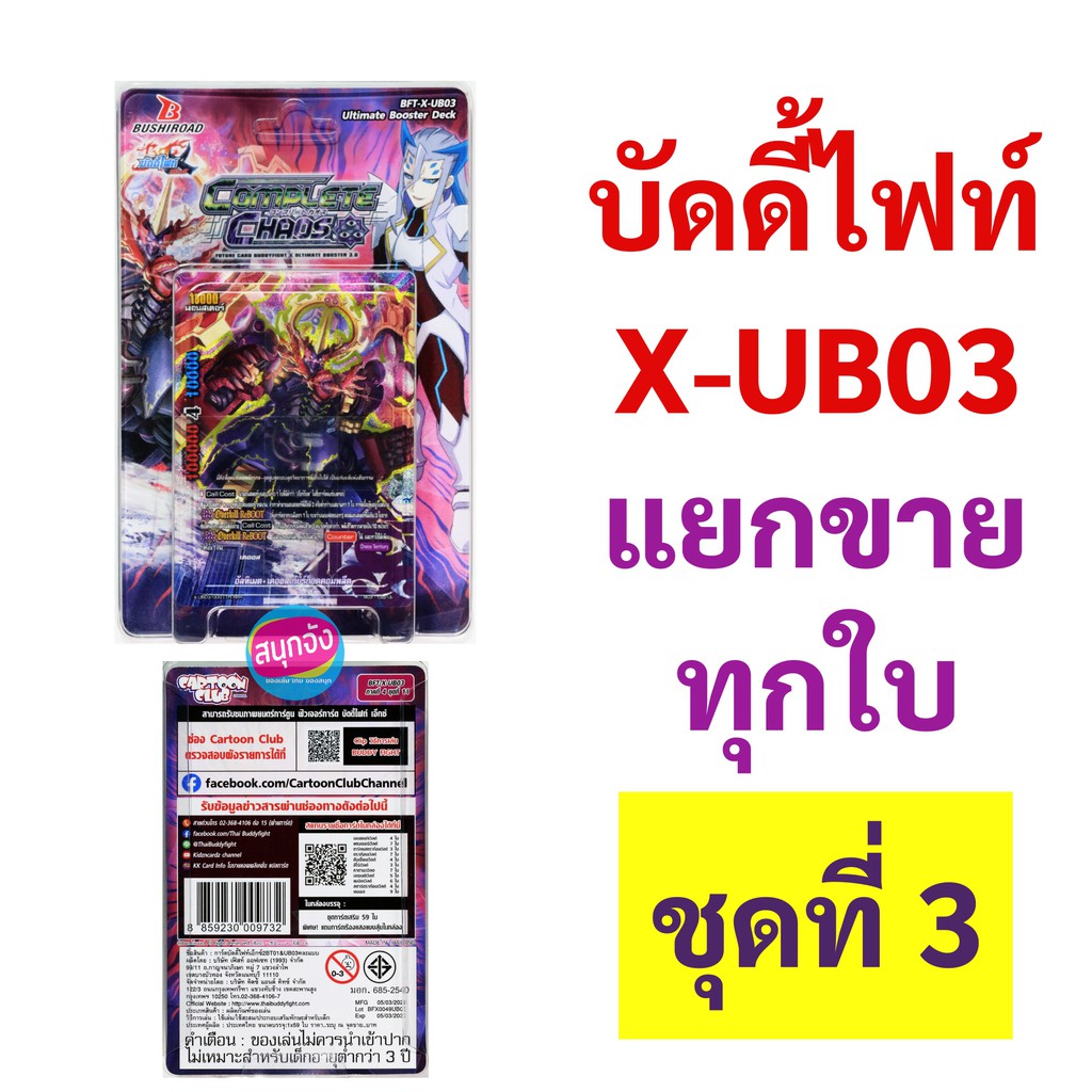 บัดดี้ไฟท์ X-UB03 แยกขายทุกใบ ชุดที่ 3 (ลำดับที่ 41 - 59)