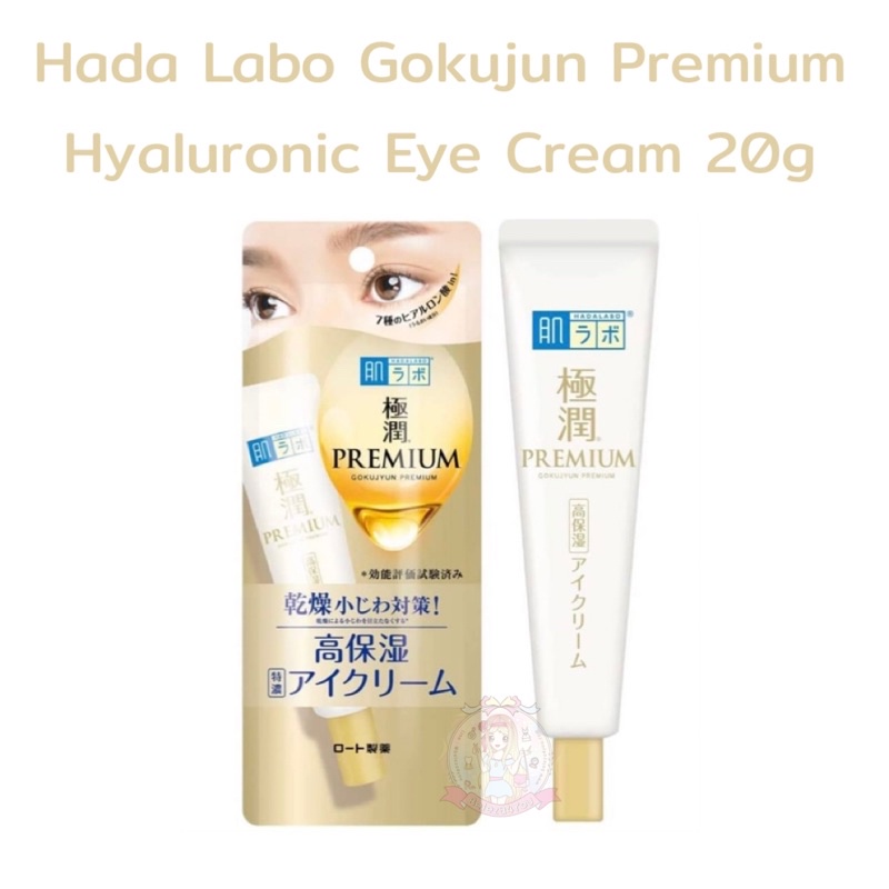 (Pre Order) 🇯🇵 #พรีญี่ปุ่น Hada Labo Gokujun Premium Hyaluronic Eye Cream, 0.7 oz (20 g)
