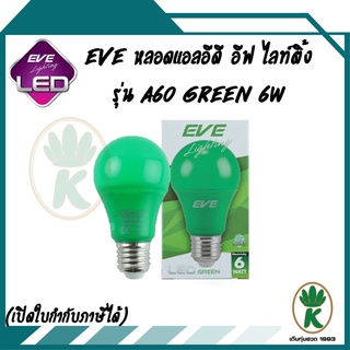 EVE หลอดไฟแอลอีดี อีฟ ไลท์ติ้ง รุ่น A60 GREEN(สีเขียว) 6 วัตต์