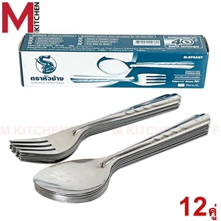 M KITCHEN ช้อนส้อม สแตนเลส ตราช้าง ELEPHANT 12 คู่ (C2)