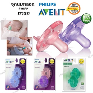 จุกนมหลอก Philips Avent Soothie Pacifier ของแท้ของใหม่ จากอเมริกา ทารก 0-3เดือน​