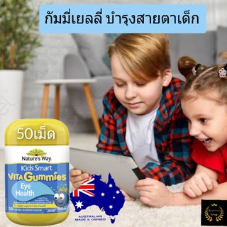 Nature way vita gummies blue light กัมมีบำรุงสายตาเด็ก อาหารเสริมสายตาเด็ก วิตามินเด็ก kid vitamin วิตามินบำรุงสายตาเด็ก