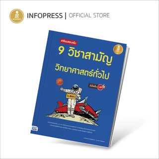 Infopress (อินโฟเพรส) TCAS - เตรียมสอบเข้ม 9 วิชาสามัญ วิทยาศาสตร์ทั่วไป มั่นใจเต็ม 100 - 09976