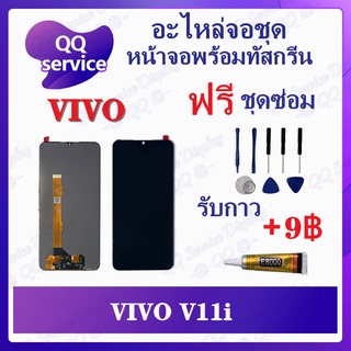 หน้าจอ  VIVO V11i (แถมชุดไขควง) อะไหล่จอชุด วีโว้ หน้าจอพร้อมทัสกรีน LCD Screen Display