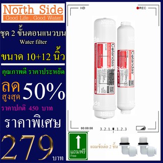 Shock Price#ไส้กรองน้ำมาตราฐาน 2 ขั้นตอน ขั้นที่ 4-5 ขนาด10+12 นิ้วยี่ห้อColandas(CB12"+PCB10")#ราคาถูกมาก#ราคาสุดคุ้ม