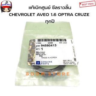 CHEVROLET แท้เบิกศูนย์ ซีลราวลิ้น CHEVROLET 1.6 AVEO ทุกปี / OPTRA ทุกปี / CRUZE ทุกปี รหัสแท้.94580413