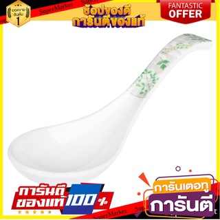 ช้อนซุปเมลามีน SUPERWARE FERN อุปกรณ์ทานอาหาร MELAMINE SOUP SPOON SUPERWARE FERN