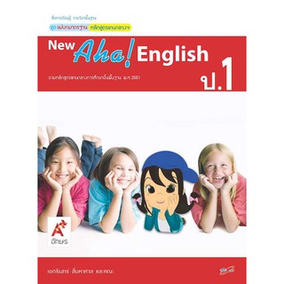 สื่อฯ แม่บทมาตรฐาน New Aha! English ป.1 (อจท)