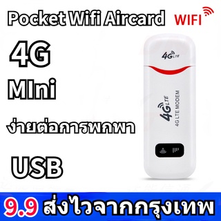 พร้อมส่ง❤ 4G ไวไฟพกพา Pocket WiFi Aircard Wifi Modem รองรับทุกซิม วัตถุที่เหมาะสม 150 Mbps USB โมบายไวไฟ Router