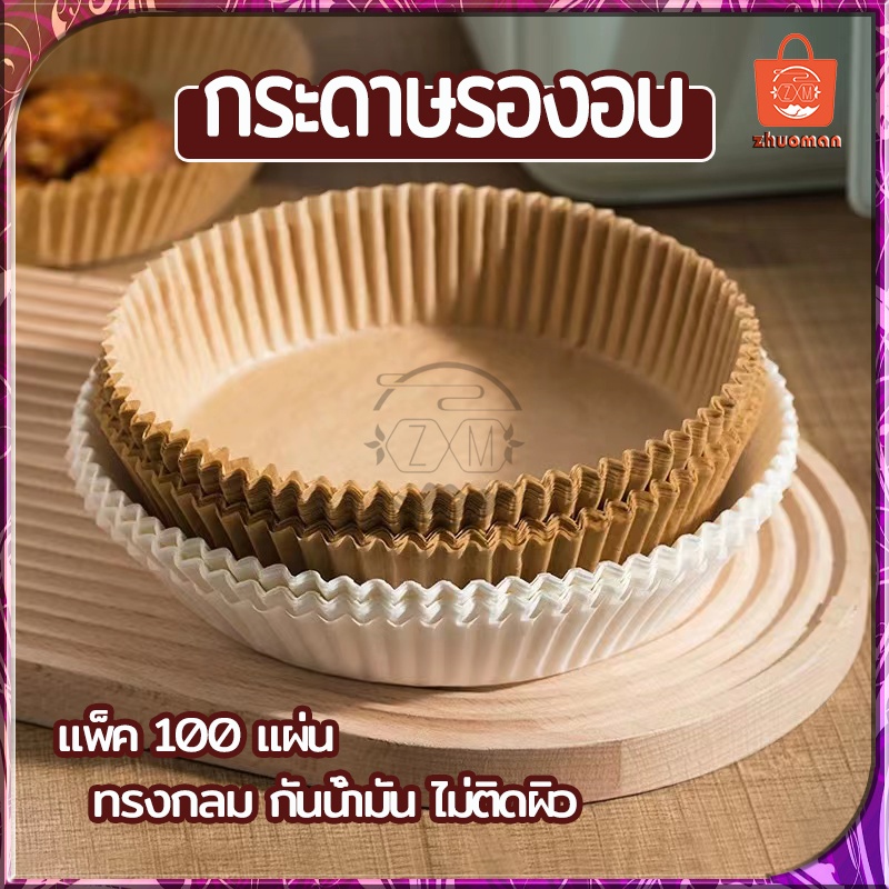 หม้อทอดไร้น้ำมัน 100ชิ้น กระดาษรองอบ แผ่น รอง กระดาษรองหม้อทอดไร้น้ำมันทรงกลม แบบใช้แล้วทิ้ง สําหรับเตาอบ กันติด กันน้ำ