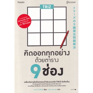 TRIZ คิดออกทุกอย่างด้วยตาราง 9 ช่องเครื่องมือการคิดด้วยกรอบเก้าช่องแบบทรีซ (TRIZ) อันลือเลื่อง ผู้เขียน Takagi Yoshinori