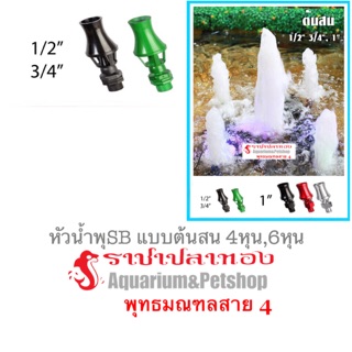 หัวน้ำพุ แบบต้นสน 4 หุน