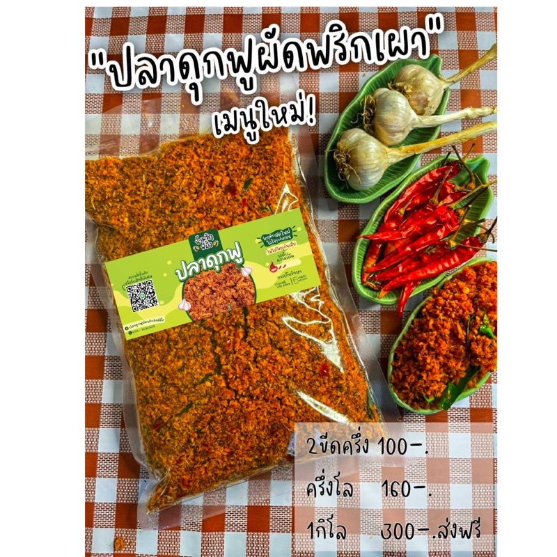 ปลาดุกฟูผัดพริกเผา เจ้าแรกที่ทำอร่อยลงตัว สูตรลับเผ็ดจัดจ้านหอมพริกเผา มี 3 ขนาด