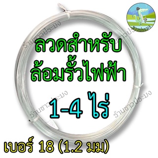 ลวดรั้วไฟฟ้า 1-4 ไร่ เบอร์ 18 ขนาด 1.2 มม ล้อมวัว ล้อมรั้ว ลวดขาว ลวดสังกะสี ลวดชุบ รั้วไฟฟ้า ลวดสังกะสี ลวดชุบ ลวด