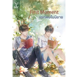 สถาพรบุ๊คส์ หนังสือ นิยาย นิยายวาย First Moment แรกพบในนิยาย โดย ล.โลกลัลล้า พร้อมส่ง