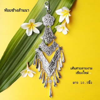 ห้อยข้างเข็มขัดชุดไทย ลายเจ้านาง ตอกลายHandmde ใส่ตกแต่งเข็มขัดให้ดูมีมิติและอ่อนช้อยยิ่งขึ้น By เส้นสายลายงามเชียงใหม่