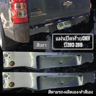 แผ่นปิดท้ายเชฟ (สีเทา)แถมมสายไฟ-แถมน๊อตครบชุดพร้อมติดตั้งอุปกรณ์เสริมโครงสร้างเวลาถอดกันชนออกให้ดูสวยงาม เข้ากันพอดี