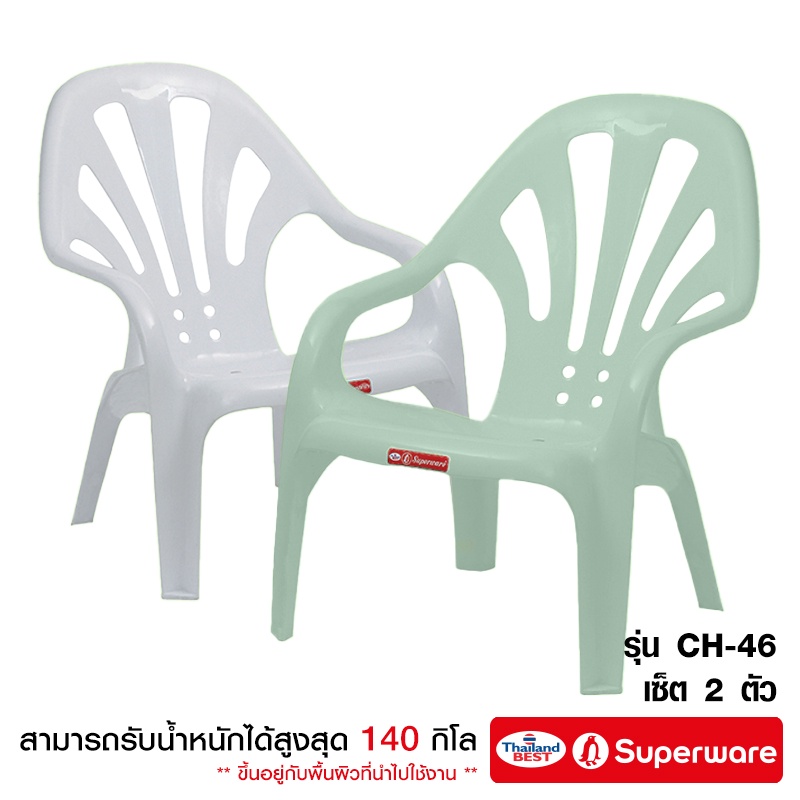 Srithai Superware เก้าอี้พลาสติก มีพนักพิง ที่เท้าแขน ที่นั่ง สำหรับ สนาม นั่งเล่น เอนนอน ชายหาด รุ่น CH-46 เซ็ต 2 ตัว