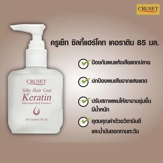 เซรั่มเคลือบผม ครูเซ็ท ซิลกี้แฮร์โคท เคอราติน 30/85 มล. Cruset Silky Hair Coat Keratin 30/85 ml.