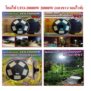 โคมสนาม UFO โซล่าเซลล์ 20.000 W