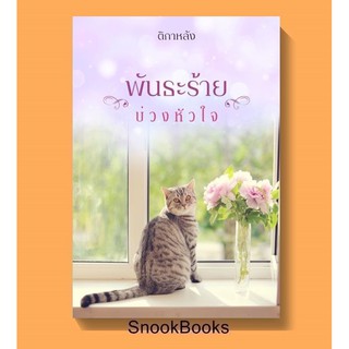 (พร้อมส่ง) พันธะร้ายบ่วงหัวใจ โดย ติกาหลัง *ฟรีปกใส*