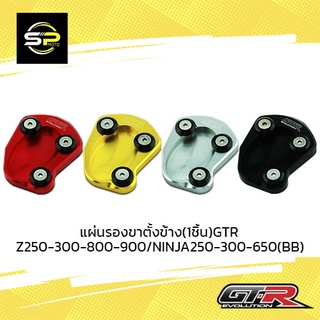 แผ่นรองขาตั้งข้าง(1ชิ้น)GTR Z250-300-800-900/NINJA250-300-650 (BB)