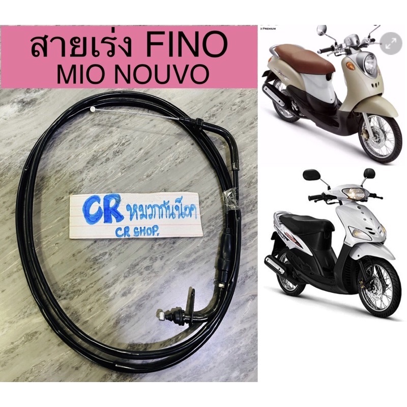สายเร่ง FINO MIO NOUVO สายคันเร่งเดิม ฟีโน่ งานเกรดดีทน