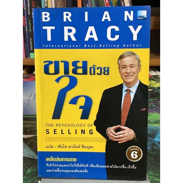 ขายด้วยใจ The Psychology of Selling : Brian Tracy(ตำหนิไฮไลท์ตามคลิป)
