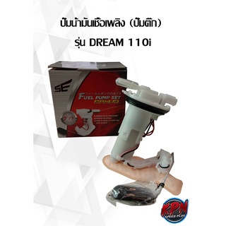 ปั๊มน้ำมันเชื้อเพลิง (ปั๊มติ๊ก)  รุ่น DREAM 110i