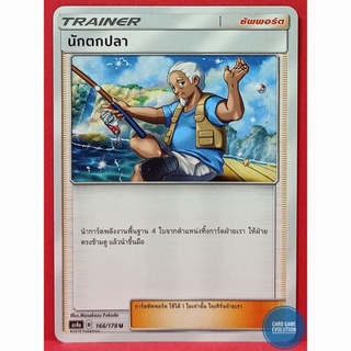 [ของแท้] นักตกปลา U 166/178 การ์ดโปเกมอนภาษาไทย [Pokémon Trading Card Game]