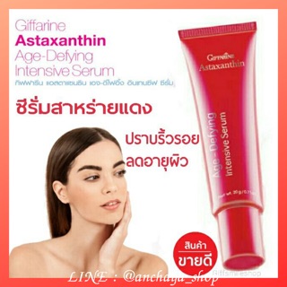 แอสต้าแซนธินเซรั่มสาหร่ายแดง กิฟฟารีน Astaxanthin Age-Defying Intensive Serum ลดริ้วรอย