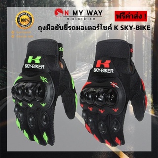 ถุงมือขับขี่รถมอเตอร์ไซค์ K SKY-BIKE ถุงมือมอเตอร์ไซค์ ถุงมือขับจักยานยนต์