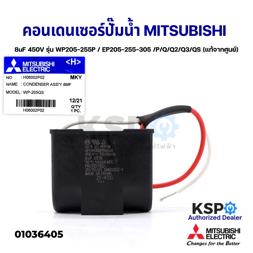 คาปาซิเตอร์ คอนเดนเซอร์ ปั๊มน้ำ 8uF 450V MITSUBISHI มิตซูบิชิ Part No. H06002P02 รุ่น WP205-255P / EP205-255-305 /P/Q/Q2
