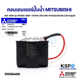 คาปาซิเตอร์ คอนเดนเซอร์ ปั๊มน้ำ 8uF 450V MITSUBISHI มิตซูบิชิ Part No. H06002P02 รุ่น WP205-255P / EP205-255-305 /P/Q/Q2