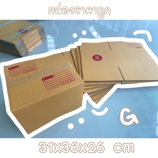 กล่องไปรษณีย์ G กล่องพัสดุค่าส่งถูก ราคาแพ็คละ 115บ. (10ใบ)📦📌