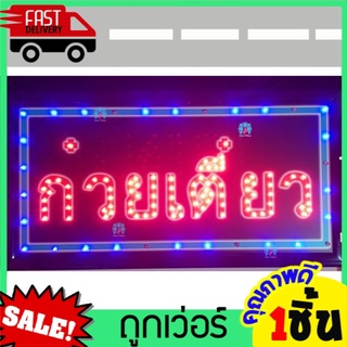 ป้ายไฟ LED ก๋วยเตี๋ยว ป้ายไฟLED ป้ายร้านก๋วยเตี๋ยว ป้ายร้านอาหาร ขนาด 25x48cm