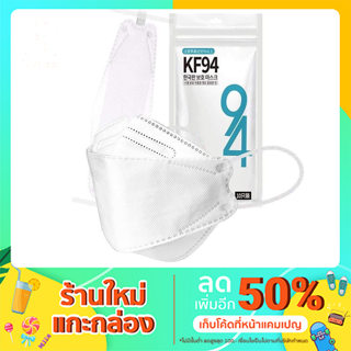 หน้ากากอนามัยเกาหลี กันฝุ่น KF94