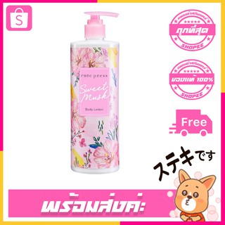 โลชั่นบำรุงผิวCute press Sweet Musk Body Lotion 490 ml.