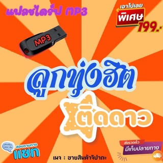 USB แฟลชไดร์ฟ MP3 รวมเพลงลูกทุ่งฮิต