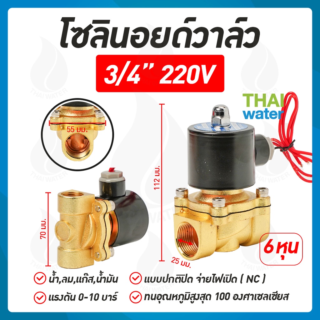 Solenoid valve โซลินอยด์วาล์ว วาล์วไฟฟ้า วาล์วน้ำ วาล์วลม 3/4นิ้ว 6หุน โซลินอยด์วาล์ว220V แบบปกติปิด