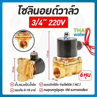 โซลินอยด์วาล์ว วาล์วไฟฟ้า วาล์วน้ำ วาล์วลม 3/4นิ้ว 6หุน โซลินอยด์วาล์ว220V แบบปกติปิด จ่ายไฟเปิด ( NC )