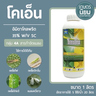 โคเอ็น กำจัดเพลี้ยไฟ ใช้น้อย ยาเย็น (อิมิดาโคลพริด 35% w/v SC) 1 ลิตร