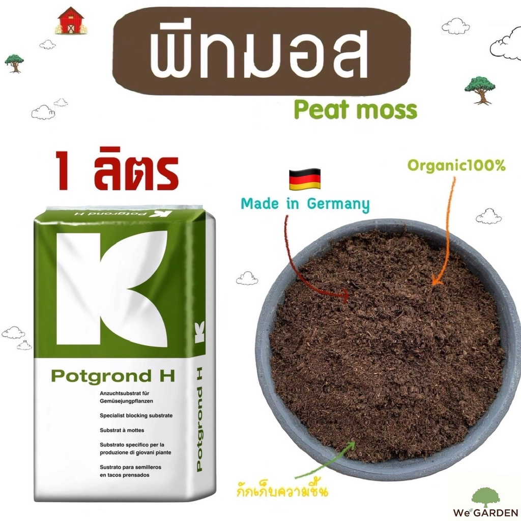 New✨พีทมอส คลาสแมน (Peat moss) 1 ลิตร วัสดุปลูก เพาะเมล็ด ผสมดินปลูกแคคตัส ไม้ดอก ไม้ประดับ นำเข้าจากเยอรมัน