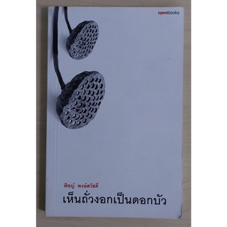 เห็นถั่วงอกเป็นดอกบัว (หนังสือเก่ารับตามสภาพ)