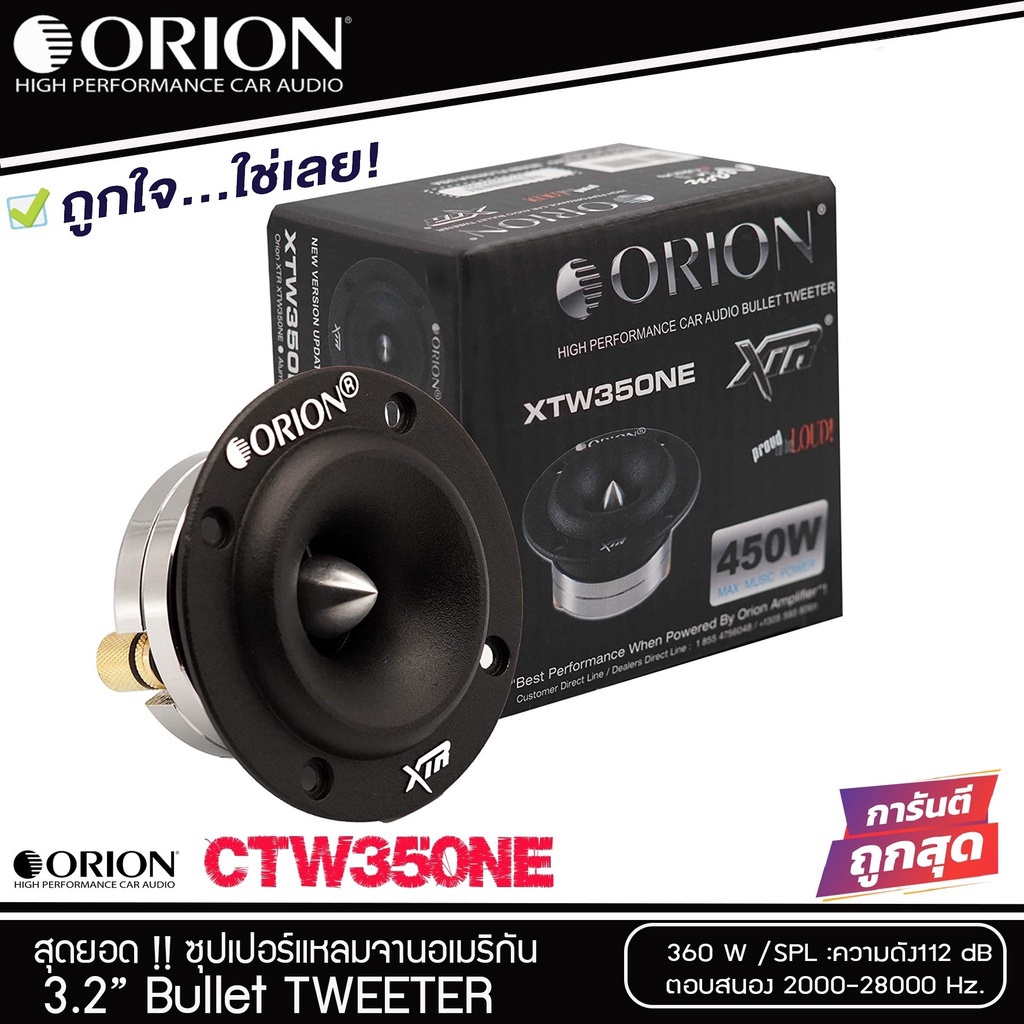 ORION รุ่น XTW 350 NE  ทวิตเตอร์-แหลมจาน-1ดอก-ดอกลำโพง-4-นิ้ว-เสียงแหลม-4-นิ้ว-ลำโพงติดรถยนต์-แหลม-ท