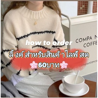 ราคา 60บาท เฉพาะไลฟ์สดจ้า