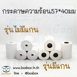 Boxboxshop thermal paper กระดาษความร้อน 57*40มม. (ห้ามติดเทปทับ)