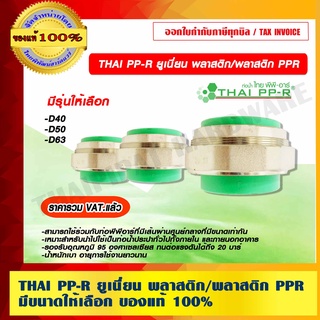 THAI PP-R ยูเนี่ยน พลาสติก/พลาสติก มีขนาดให้เลือก ของแท้ 100% ราคารวม VAT แล้ว