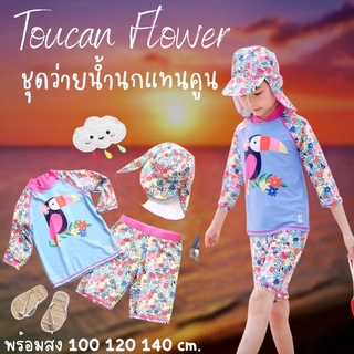 #ชุดว่ายน้ำเด็ก Toucan Flower นกทูแคน (3ชิ้น ชุด+หมวก)